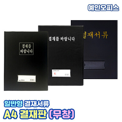 A4 결재판(무창) 일반형 레포트화일 서류판 클립형