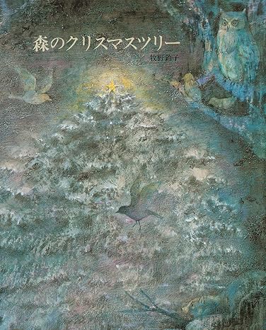 森のクリスマスツリー えほんのもり
